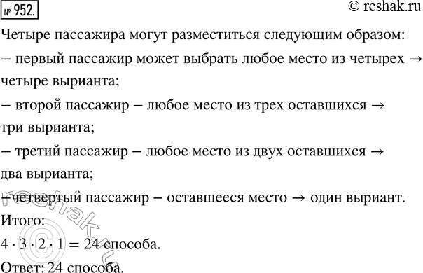 Изображение ﻿Сколькими способами 4 пассажира могут разместиться в четырёхместном купе...