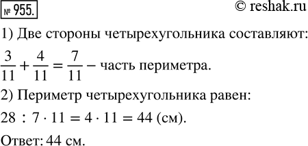 Изображение ﻿Длина одной стороны четырёхугольника составляет 3/11 его периметра, длина другой 4/11 периметра, а сумма длин этих сторон равна 28 см. Найдите периметр...