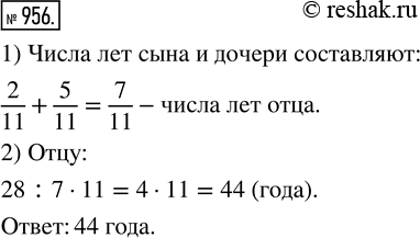 Изображение ﻿Число лет сына составляет 2/11 числа лет отца, а число лет дочери 5/11 числа лет отца. Сколько лет отцу, если сыну и дочери вместе 28...