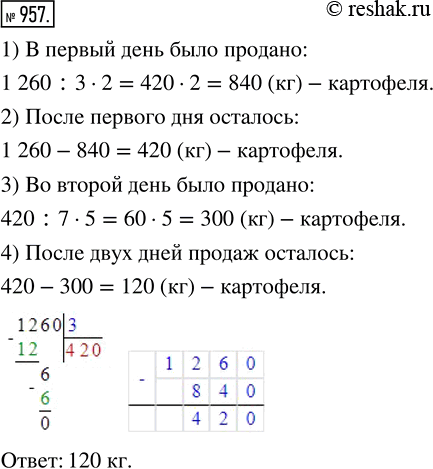 Изображение ﻿В палатку привезли 1260 кг картофеля. В первый день было продано 2/3 всего картофеля, во второй...