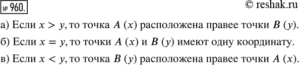 Изображение ﻿Как на координатном луче расположены точки А (х) и В (у), если:  а) х > у;   б) х = у;    в) х <...