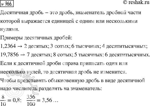 Изображение ﻿Какую дробь называют десятичной? Приведите примеры таких дробей и назовите по порядку...