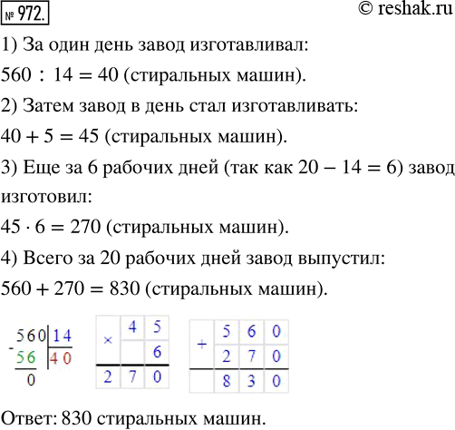 Изображение ﻿За первые 14 рабочих дней завод изготовил 560 стиральных машин, а затем стал изготавливать в день на 5 машин больше. Сколько машин выпустил завод за 20 рабочих...