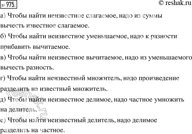 Изображение ﻿По какому правилу находится:  а) неизвестное слагаемое;       г) неизвестный множитель;  б)...