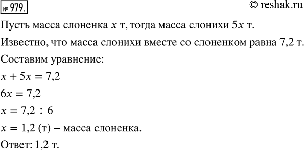 Изображение ﻿Масса слонихи вместе со слонёнком равна 7,2 т. Какую массу имеет слонёнок, если он легче слонихи в 5...