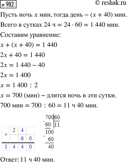 Изображение ﻿Один раз в год наступают сутки, когда день на 40 мин длиннее ночи. Сколько времени длится ночь в эти...