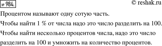 Изображение ﻿Что называется процентом? Как найти один процент числа? Как найти несколько процентов...