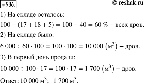 Изображение ﻿На дровяном складе продали в первый день 17 % всех дров, во второй день — 18 %, а в третий —...