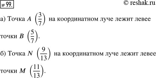 Изображение ﻿Какая из точек лежит левее на координатном луче:   а) A (3/7) или B (5/7);    б) M (11/13) или N...