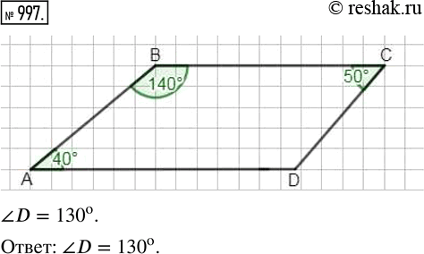 Изображение ﻿Начертите четырёхугольник ABCD, у которого ?A = 40°, ?B = 140°, ?C = 50°. Измерьте величину угла...