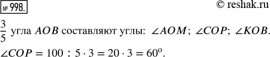 Изображение ﻿Угол АОВ на рисунке 103 разделён на 5 равных углов. Назовите углы, которые составляют 3/5 угла АОВ. Найдите величину угла СОР, если угол АОВ равен...