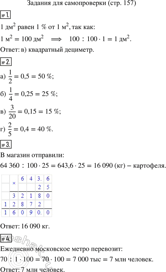 Изображение ﻿Укажите название величины, равной 1 % квадратного метра.  а) квадратный сантиметр;  б) сотка...