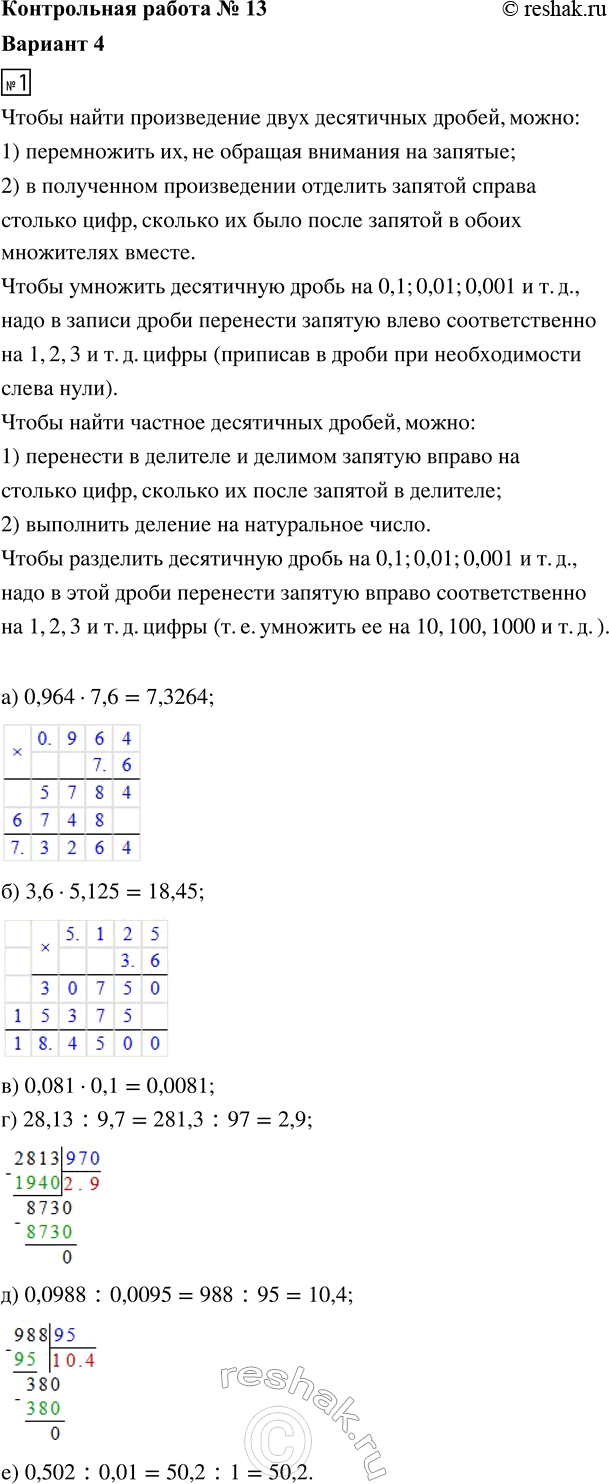 Изображение 1. Вычислите:  а) 0,964 · 7,6;   г) 28,13 : 9,7;  б) 3,6 · 5,125;   д) 0,0988 : 0,0095;  в) 0,081 · 0,1;   е) 0,502 : 0,01.  2. Решите...