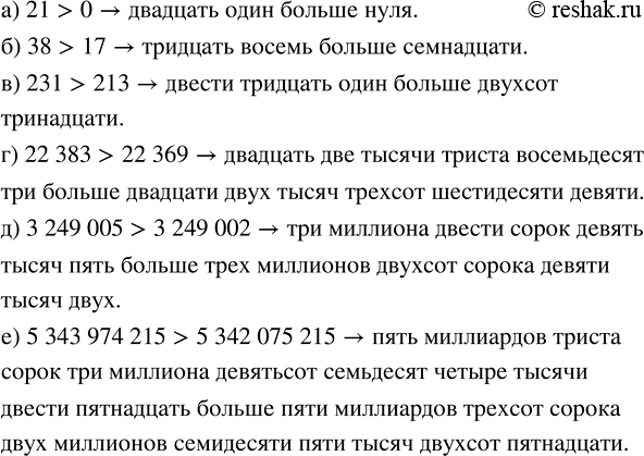Изображение Запишите с помощью знака >, какое из чисел больше:  а) 0 или 21;    в) 231 или 213;         д) 3 249 005 или 3 249...