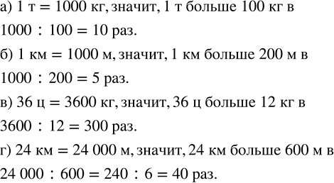Изображение Во сколько раз одна величина больше другой:  а) 1 т и 100 кг;   б) 1 км и 200 м;   в) 36 ц и 12 кг;   г) 24 км и...