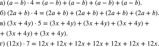 Изображение Запишите в виде суммы произведение:  а) (a - b) · 4;    б) (2a + b) · 4;   в) (3x + 4y) · 5;   г) (12x) · 7?    В...