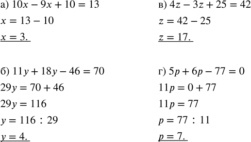 Изображение Решите уравнение:  а) 10x - 9x + 10 = 13;    в) 4z - 3z + 25 = 42;  б) 11y + 18y - 46 = 70;   г) 5p + 6p - 77 =...
