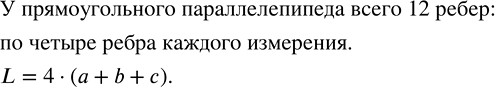 Изображение Напишите формулу общей длины L всех рёбер прямоугольного параллелепипеда, если его...