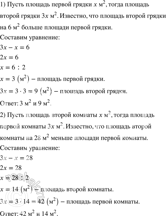 Изображение 1) Площадь первой грядки в 3 раза меньше площади второй грядки. Найдите площадь каждой грядки,...