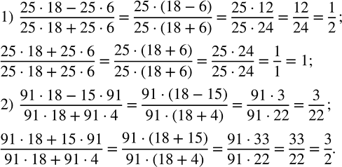Изображение Приведите к несократимой дроби: 1) (25·18Р25·6)/(25·18+25·6);   2) (91·18Р15·91)/(91·18+91·4).    Согласно...