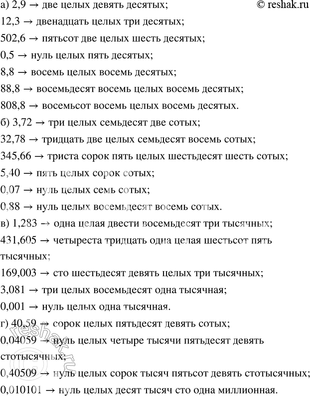 Изображение Используя таблицу справа, прочитайте десятичные дроби:  а) 12,3; 502,6; 0,5; 8,8; 88,8; 808,8;  б) 3,72; 32,78; 345,66;...