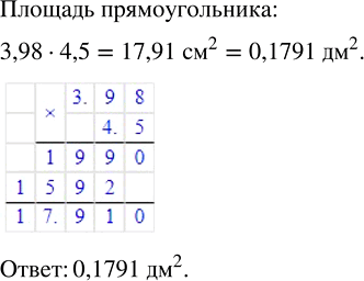 Изображение П.61. Стороны прямоугольника равны 3,98 см и 4,5 см. Найдите его площадь. Выразите её в квадратных...