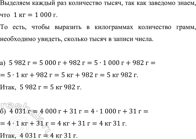 Изображение Заполните пропуски: а) 5982 г = ... кг ... г; б) 4031 г = ... кг ... г.    Выделяем каждый раз количество...