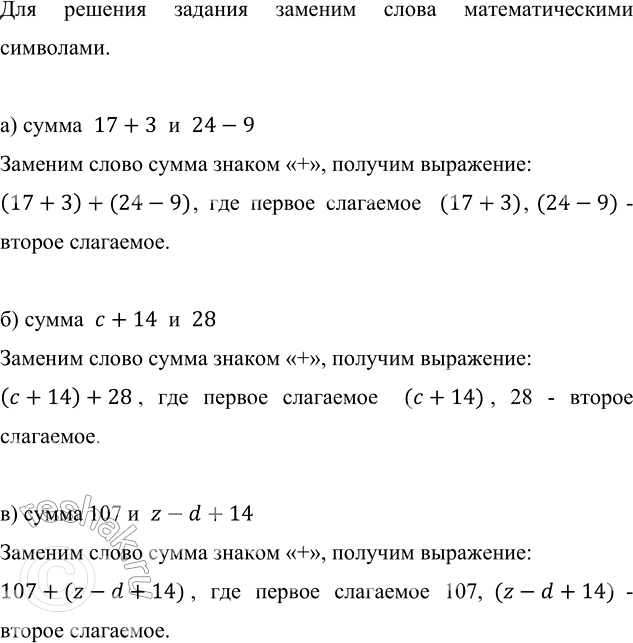 Изображение Запишите выражение:  а) сумма 17 + 3 и 24 - 9;    г) разность 777 + 33 и 196 - 145;  б) сумма c + 14 и 28;        д)...