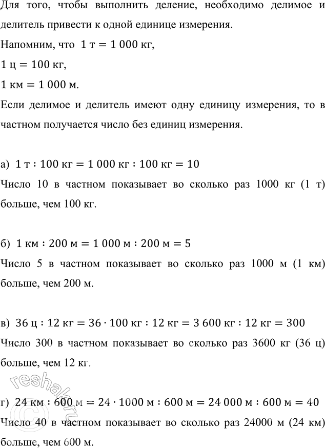 Изображение Во сколько раз одна величина больше другой:  а) 1 т и 100 кг;   б) 1 км и 200 м;   в) 36 ц и 12 кг;   г) 24 км и...