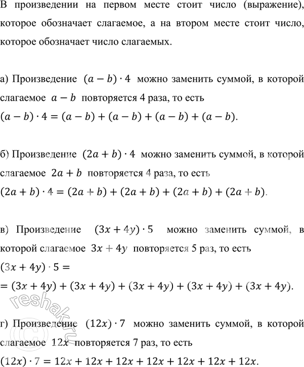 Изображение Запишите в виде суммы произведение:  а) (a - b) · 4;    б) (2a + b) · 4;   в) (3x + 4y) · 5;   г) (12x) · 7?    В...
