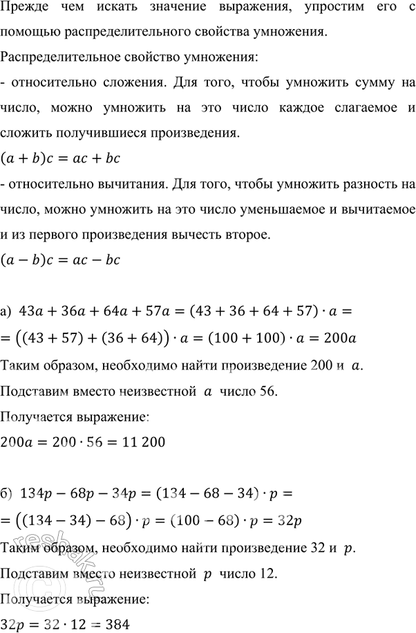 Изображение Чему равно значение выражения:  а) 43a + 36a + 64a + 57a при a = 56;   б) 134p - 68p - 34p при p = 12?    Прежде чем...