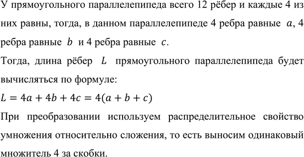 Изображение Напишите формулу общей длины L всех рёбер прямоугольного параллелепипеда, если его...