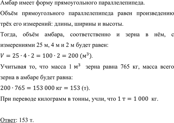 Изображение Амбар, имеющий форму прямоугольного параллелепипеда, заполнен зерном на высоту 2 м. Длина...