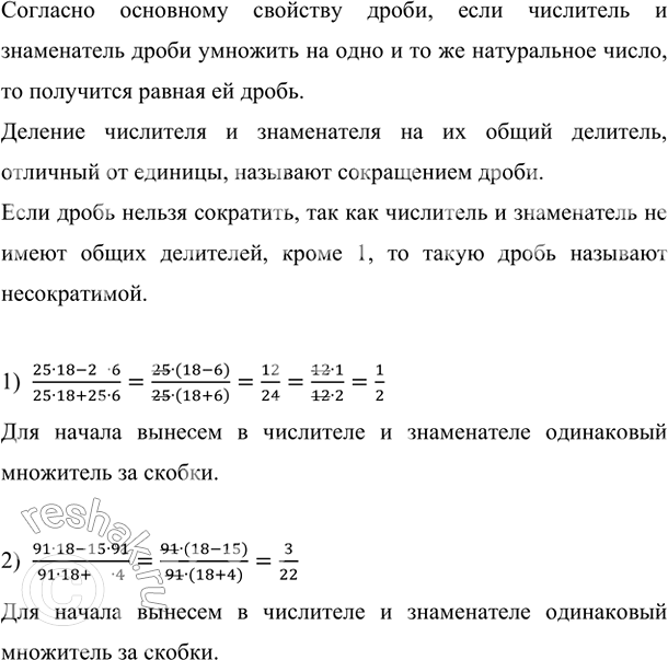 Изображение Приведите к несократимой дроби: 1) (25·18Р25·6)/(25·18+25·6);   2) (91·18Р15·91)/(91·18+91·4).    Согласно...