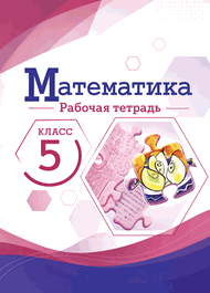 Изображение Решебник по математике Рабочая тетрадь Ткачёва Виленкин 5 класс