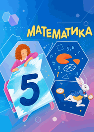 Изображение Решебник по математике Зубарева Мордкович 5 класс