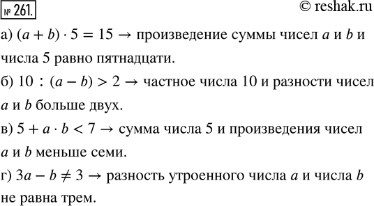 Изображение ﻿261. Переведите на обычный язык:  а) (а + b) · 5 = 15;   в) 5 + а · b < 7;  б) 10 : (а - b) > 2;   г) 3а - b ≠...