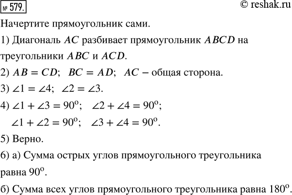 Изображение ﻿579. Начертите в тетради такой же прямоугольник, как на рисунке 119.  Выполните следующие...