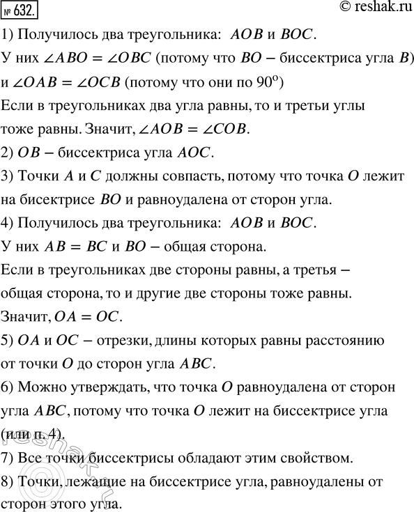 Изображение ﻿632. На рисунке 133 луч ВО — биссектриса угла АВС. Внимательно рассмотрите рисунок и...