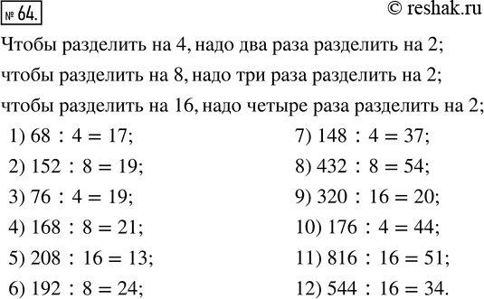 Изображение ﻿64. Часто, вместо того чтобы делить на 4, 8, 16, удобнее несколько раз повторить деление на 2....