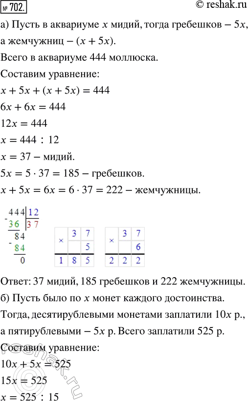 Изображение ﻿702. а) В аквариуме морского музея 444 моллюска. Из них гребешков в 5 раз больше, чем мидий, а...