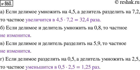 Изображение ﻿860. Частное от деления двух чисел равно 6. Как изменится частное, если:  а) делимое умножить...