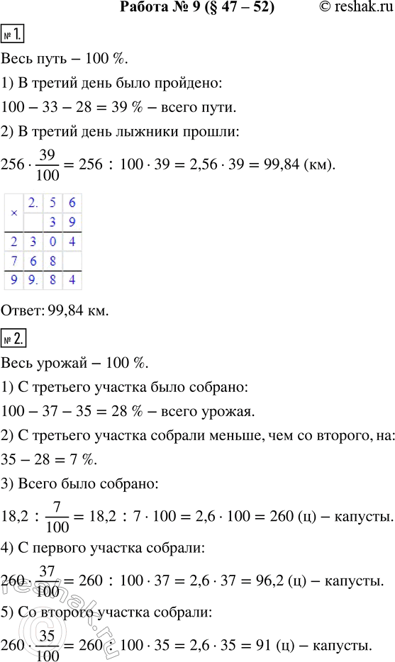 Изображение ﻿РАБОТА № 9 (§ 47-52)  1. За три дня лыжники прошли 256 км. В первый день было пройдено 33 %, а во...
