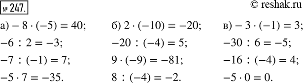 Изображение ﻿247. Вычислите:  а) -8·(-5);   -6 :2;   -7 :(-1);  -5·7;   б) 2·(-10);   -20 :(-40;   9·(-9);   8 :(-4);   в) -3·(-1);   -30  :6;   -16 :(-4);  ...
