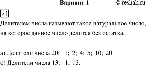 Изображение Задание 1 Вариант 1 Самостоятельная работа ГДЗ Дидактические материалы Чесноков 6 класс