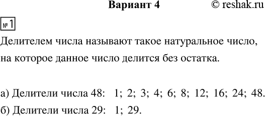 Изображение Задание 1 Вариант 4 Самостоятельная работа ГДЗ Дидактические материалы Чесноков 6 класс