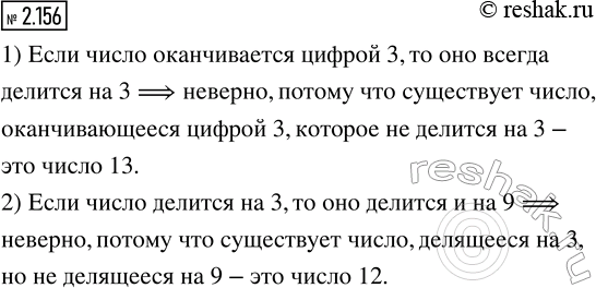Изображение 2.156. Опровергните с помощью контрпримера следующее утверждение:  1) если число оканчивается...