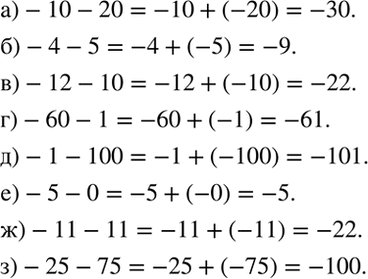 Изображение Вычислите:  а) -10 - 20;    б) -4 - 5;   в) -12 - 10;   г) -60 - 1;   д) -1 - 100;  е) -5 - 0;   ж) -11 - 11;  з) -25 - 75.  Подсказка, а) -10...