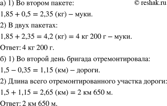Изображение а) В одном пакете 1,85 кг муки, в другом - на 0,5 кг больше. Сколько муки в двух пакетах? Выразите...