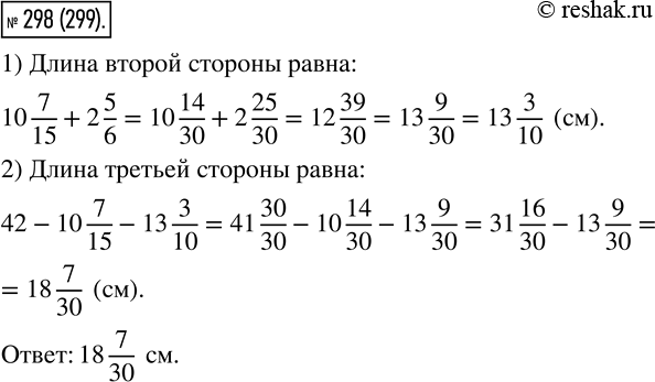 Изображение 298 Периметр треугольника равен 42 см, а длина одной из сторон ? 10*7/15 см, что на 2*5/6 см меньше длины второй. Найдите длину третьей стороны...